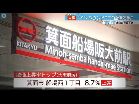 【大阪の公示地価】住宅地 3年連続上昇！ 上昇率トップは…「延伸開業」のあの場所！