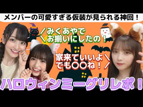 【乃木坂46】仮装が見れるから結局ハロウィン最強すぎた！ミーグリレポ☆与田祐希、一ノ瀬美空、小川彩【全国版ミーグリ】