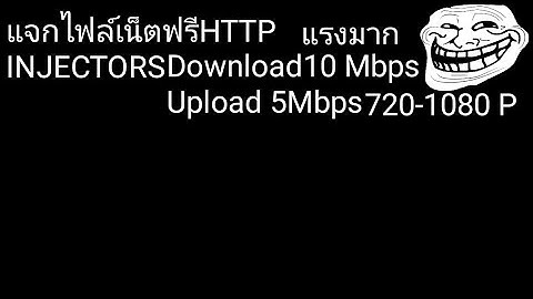 แจกไฟล์HTTP INJectOr