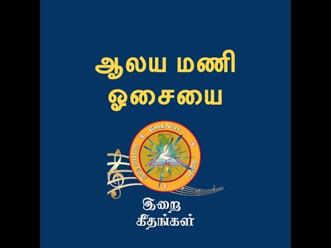 Alayamani Osaiyai Nam Kettiduvom Vaareer   Alayamani Osaiyai Nam Kettiduvom Vaareer