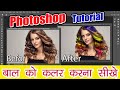 How to change hair color in photoshop | Photoshop me hair color kaise kare | photoshop tutorial