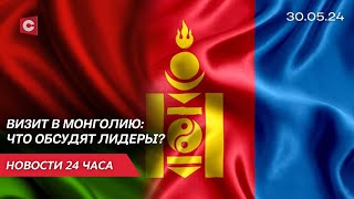 Лукашенко Совершит Государственный Визит В Монголию | Польша Вводит Новые Запреты | Новости 30.05