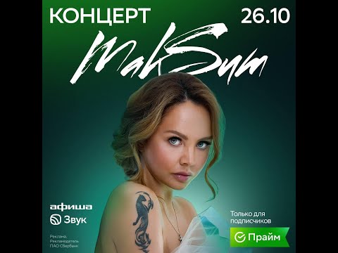 4K МакSим L 26 10 2025 L Москва L МТС Live Hall L СберПрайм
