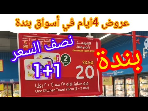 عروض بندة لمدة 4 ايام تخفيضات علي منتجات نصف السعر في كل فروع بندة من الاربعاء الي السبت 25 اكتوبر
