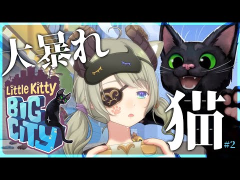 【Little Kitty,Big City】人々は今日も😸におびえているのです。 #2【堰代ミコ / ななしいんく】