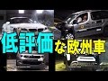 意外！？と低評価な欧州車まとめ【ユーロNCAP自動車安全テスト 2014-15】