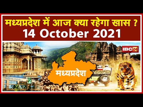 MP Latest News Today Bhopal: Madhya Pradesh की अहम खबरें | देखिए आज क्या रहेगा खास | 14 October 2021