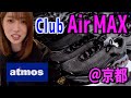 【スニーカー】エアマックスデーイベント@京都に参加する為のGRWM👟兼Vlog📷【AIR MAX DN】