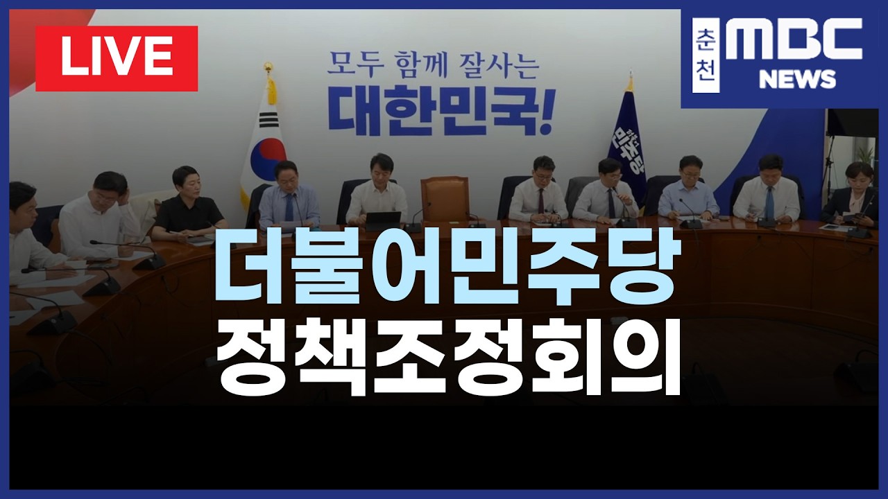 [LIVE] 더불어민주당 정책조정회의 생중계 (26.4.9)