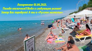 Погода супер!  Лазаревское 03.06.2023.Идем в Русское застолье!   🌴ЛАЗАРЕВСКОЕ СЕГОДНЯ🌴СОЧИ.