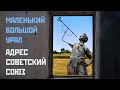 Маленький Большой Урал #адресссср