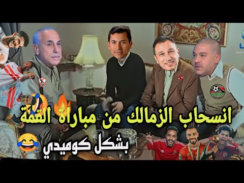 انسحاب الزمالك من مباراة القمة امام الاهلي في الدوري المصري بشكل كوميدي