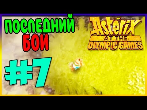 Прохождение Asterix at the Olympic Games. ФИНАЛ! #7