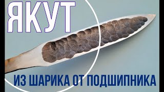 ЯКУТСКИЙ клинок из шарика от ПОДШИПНИКА