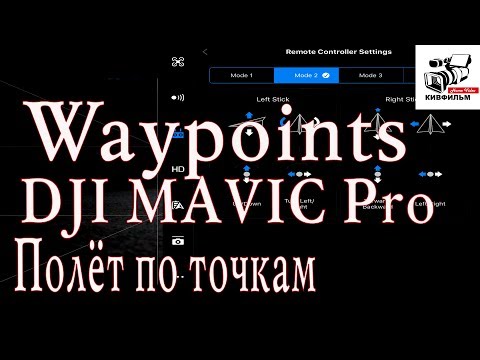 Зачем нужен режим Waypoints. Полёт по точкам. DJI Mavic Pro. Подробная инструкция.