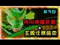 【毆帕】 七龍珠 異戰2 : 呼叫神龍許願+主線任務結束