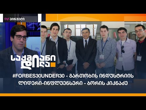 #Forbes30under30 - გართობის ინდუსტრიის ლიდერი-ინფლუენსერი - ბორის კიკნაძე