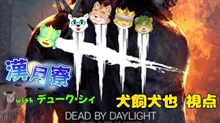 漢月寮でDead by Daylight！　＃犬飼視点【Dead by Daylight】