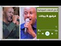 اعلن حبيبي الحرب الليل الليل جمال فرفور أحمد بركات غنانا السمح اغاني حفلات سودانية اعلن حبيبي الحرب الليل الليل جمال فرفور أحمد بركات غنانا السمح اغاني حفلات سودانية