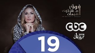 مسلسل فوق مستوى الشبهات | الحلقة  التاسعة عشر