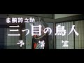 &quot;Suzunosuke Akado: The Birdman With Three Eyes&quot; (1958) 1971 re-release trailer