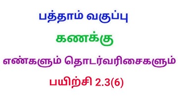 10th Maths Tamil medium Exercise 2.3 Sum No 6 chapter 2 Number and Sequences|Srk maths