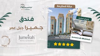 فندق جميرا  جبل عمر  jumeirah Makkah     ⭐️⭐️⭐️⭐️⭐️