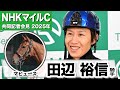 【NHKマイルC2025】マピュース・田辺裕信騎手「相手なりに喰らいつく」「東京の1600mはベストな舞台」《JRA共同会見》