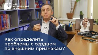 Как определить проблемы с сердцем по внешним признакам?