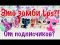 LPS: ЭТО ЗОМБИ LPS!? ОТ ПОДПИСЧИКОВ? (Mail time #6)