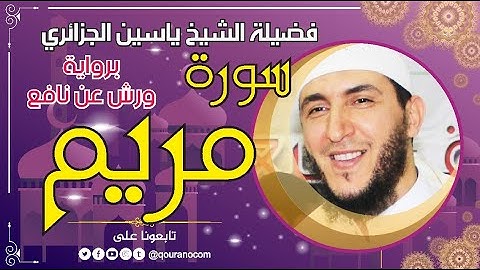 سورة مريم لفضيلة الشيخ ياسين الجزائري 💞 برواية ورش عن نافع