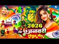 देशभक्ति गीत | 26 January 2026 | Rebublic Day Song | Special #Desh Bhakti Song 2026 | देश भक्ति गाना