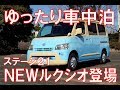 ゆったり車中泊！　ステージ21さんからNEWルクシオ登場！