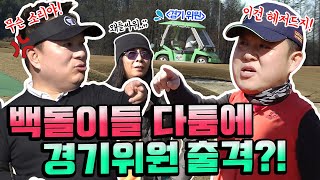 *사상 최초*백돌이들 다툼에.. 무려 '경기 위원' 출격?! 그리고 해저드 논란의 충격적인 결과![김구라의 뻐꾸기 골프 TV] 4-3화