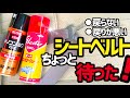 【⭕️グラスターゾル⭕️シリコンルブDX】シートベルトの戻りが悪い方必見‼️ピカールとKUREで解決‼️