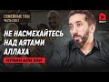 Семейные узы. Часть 2 из 2 | Нуман Али Хан
