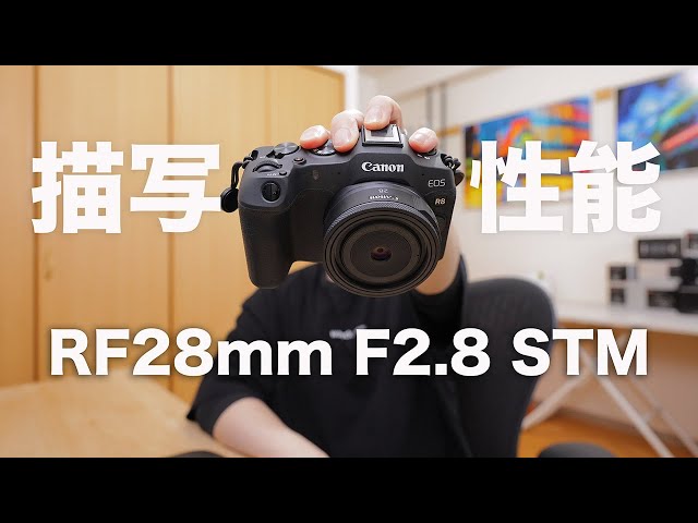 総重量 575g！】RF28mm F2.8 STM描写性能解説【EOS R8使用