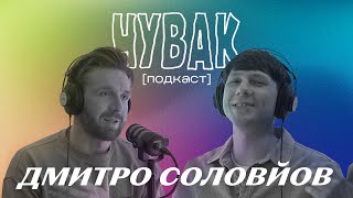 Дмитро Соловйов - як грати росіян, виїзд за кордон, самокапання | ЧУВАК Подкаст #44