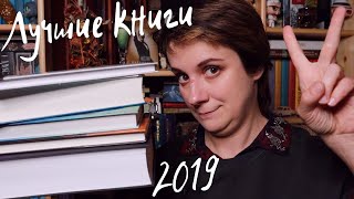 ЛУЧШИЕ КНИГИ 2019