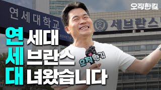 세브란스 병원 언제 연대? | 오직한길 3강