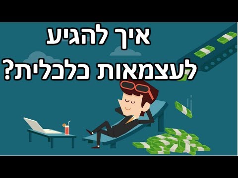 וִידֵאוֹ: איך אתה יכול להיות מיליונר