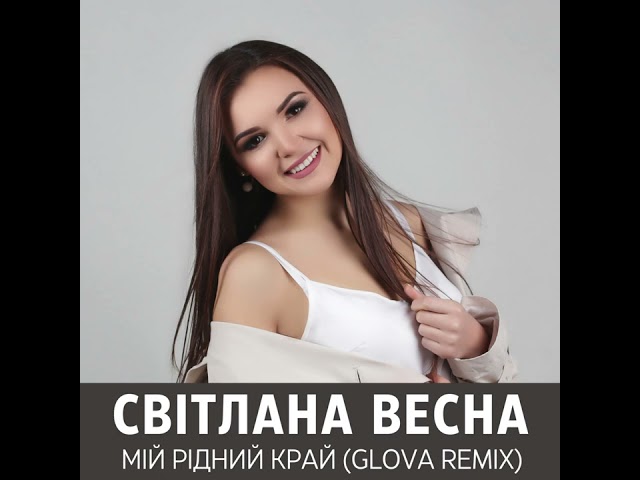 Світлана Весна - Мій Рідний Край Glova Remix