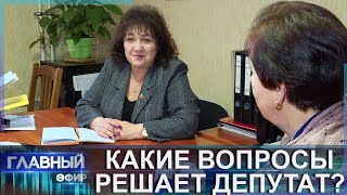 Неравнодушие — одно из главных качеств депутата. В чём заключается их работа? Главный эфир
