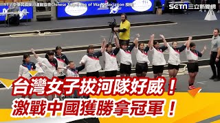 台灣女子拔河隊好威！　瑞典拔河世錦賽激戰中國獲勝拿冠軍！｜94要賺錢