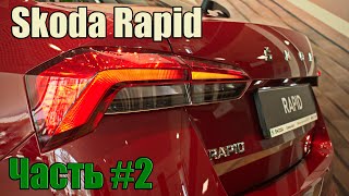 Кантри тест-драйв Skoda RAPID 2020 г. часть -2