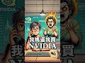 我媽逼我買NVIDIA 台股 台股大跌 美股 科技股 Ai泡沫 Nvidia 我媽逼我買NVIDIA 台股 台股大跌 美股 科技股 Ai泡沫 Nvidia