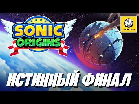 Видео: Sonic The Hedgehog 2 | Sonic Origins | Истинный Финал | Nintendo Switch