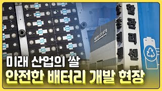 [황금나침반] 미래 산업의 쌀 안전한 배터리 개발 현장 / YTN 사이언스