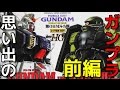 思い出のガンプラキットレビュー集plus☆ひまわり動画出張版 587 1/144 RX-79 ガンダム  『機動戦士ガンダム第08MS小隊』