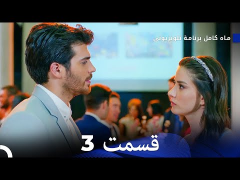 ماه کامل قسمت   